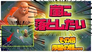 【クラクラ】新！押し出しトラップで遊んでみた！序盤の編成の話とか！