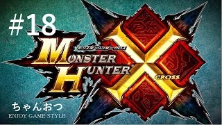 【MHX】#18 集会所 下位 セルレギオス１頭の狩猟【3DS】