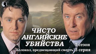 Чисто английские убийства - \