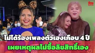 “ตั๊กแตน ชลดา” เผยสาเหตุที่แท้จริง ทำไมซื้อลิขสิทธิ์เพลงตัวเองไม่ได้