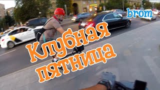 Клубная пятница