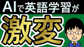 【ChatGPTのような対話型AIの登場で、英語学習に大激変・大革命が起きる!?】これからの英語学習は、ズバリこうなる！【使いこなせる人とそうでない人でめちゃくちゃに格差が生まれる!?】