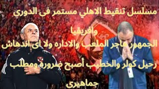 #الاهلي يخسر نقطتين امام فاركو فى #الدوري_المصري #رحيل_محمود_الخطيب و #كولر أصبح ضروره