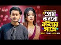 প্রেম করবো বউয়ের সাথে | তুমি অন্য কারো না | Miraz Khan | Arohi Mim | SR Sobuj | Bangla New Natok