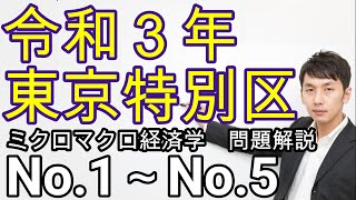 令和３年東京特別区経済学(No.1～No.5、ミクロ経済学)