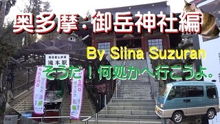 奥多摩 御岳神社【そうだ！何処かへ行こうよ。】