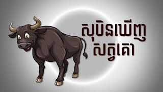 សុបិន​ឃេីញ​សត្វ​គោ - meaning of dreaming about cow or ox