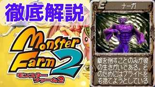 【MF2 移植版】ノラモン解禁で最強候補に！？強くて容赦のないナーガを徹底解説！【モンスターファーム2】【ゆっくり解説】【モンスターファーム1\u00262 DX】