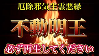 不動明王　護摩祈祷　厄除　邪気　生霊　悪縁退散