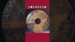 一起看中国 | 考古-古墓为何多见玉璧？古人认为天是圆的.地是方的，所以才才有了苍壁礼天！#shorts #china #短视频 #中国 #考古 #古墓#中国語