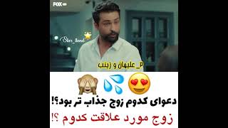 دعوای کدوم زوج جذاب تر بود؟🤤❤ زوج مورد علاقت کدومه؟😍❤ 😍💦🙈