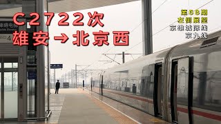 【左侧展望】中国铁路C2722次雄安–北京西（京雄城际线/第68期）