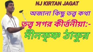 DINOKRISHNA THAKUR KIRTAN/9564712280/তত্ত্ব কথা ও লীলা হরিনাম সংকীর্তনপার্ট 4//NJ KIRTAN JAGAT/