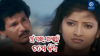 ମୁଁ ପରା ପଚାରୁଛି ତମେ କିଏ   II Sambit Odia Movie Scene II Nutan II Papu Pom Pom II Odiaone