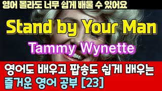 팝송으로 배우는 즐거운 영어 공부 [ 23편 ] Stand By Your Man - Tammy Wynette Live /한글 발음 포함 ,#팝송,#영어회화,#영어