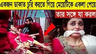 একজন ডাকাত চুরি করতে ঢুকেছিল,কিন্তু ঘরের ভিতর যুবতী মেয়েকে একলা পেয়ে তার সঙ্গে যা করেছিল, তা আপনি...