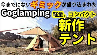 Goglamping 新作テント紹介【軽量、コンパクト】【テントバカ】