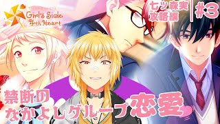 【ときめきメモリアル Girl's Side 4th Heart】▷3 七ツ森実攻略編 禁断の仲良しグループ恋愛【ネタバレあり・告白シーンあり】