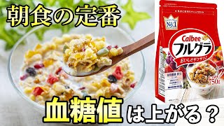 #353 朝食の定番、フルグラ50g\u0026牛乳で血糖値を測定！朝での測定は血糖値へ大きな影響が！？【血糖値・血糖値実験・血糖値測定・blood sugar】