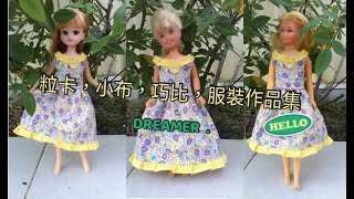 小紅瓦屋.莉卡.小布.巧比.衣服作品集,芭比娃娃衣服自己做DIY(含1:1紙型)