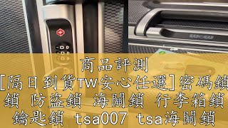 商品評測 [隔日到貨🇹🇼安心任選]密碼鎖 鎖 防盜鎖 海關鎖 行李箱鎖 鑰匙鎖 tsa007 tsa海關鎖 旅遊綠洲