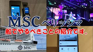 【MSC】MSCベリッシマに乗ったらやるべきことについて動画にしました。3分程度の動画ですので参考にして頂ければ幸いです。スマートフォンソフト「MSC for Me」のインストール。無料のショーを予約