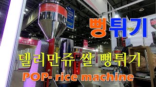 참신한 델리만쥬 쌀팝기계, 펑튀기기계.Rice Pop Machine that can pop rice and grains.