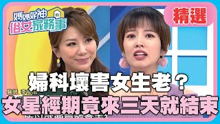 俗女20 30 40！婦科壞害女生老？女星30歲後經期竟來三天就結束？！【媽媽好神之俗女家務事】20191126 精選 EP18 阿諾 佩甄