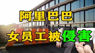 阿里巴巴女員工被侵害,9分鐘了解全貌。