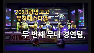 2023광명고고뮤직 페스티벌,제2회 아랑고고장구 페스티벌,