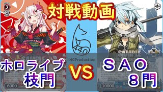 【WS】440プロ対戦動画！ホロライブ（枝門）vsＳＡＯ（８門）【ヴァイスシュヴァルツ／よしおプロダクション】