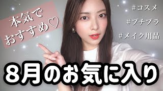 ８月のお気に入り♡買ってよかったプチプラコスメやメイク用品！本気のおすすめアイテム✨August Favorites 2019