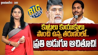 ప్రతి అడుగూ ఆచితూచి వేయాల్సి ఉంది జగన్ : Be Alert Jagan From Chandrababu Cheap Tricks | greatandhra