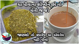 આવી ચા મળે તો દિવસમાં ૩ વાર પીશો | secret chai masala | homemade tea masala recipe | best tea recipe