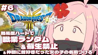 #6【 ドラクエ3リメイク 】職業ランダム＆蘇生禁止でハードモード攻略！！ネクロゴンドの火口にリベンジしたい！！【 Vtuber / ライブ配信 / ドラゴンクエスト3 】