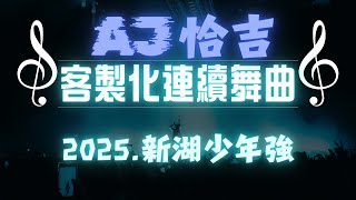 AJ恰吉 - 2025.新湖少年強