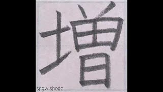 硬筆 小５で習う漢字「増」