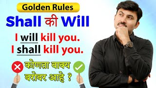 How To Use ‘Shall’ & ‘Will’ Correctly In English? | English Grammar Lesson  #vijaypathacademy