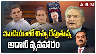 ఇండియాలో చిచ్చు రేపుతున్న అదానీ వ్యవహారం | BJP vs Congress On Adani US Bribe Case | ABN Telugu