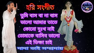 তুমি বাস বা না বাস ভালো আমার তাতে কোনো দুঃখ নাই তোমাকে বাসিব ভালো এই ভিক্ষা চাই Hari Sangeet