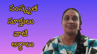 సంస్కృత సూక్తులు వాటి అర్థాలు||Mukul Mourya World Vlog