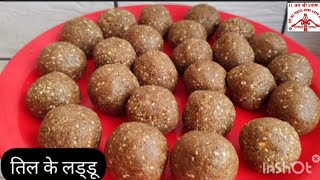 Til Mawa Laddu Recipe Video|Sesame Seeds Mawa Ladoo Recipe| Makar Sankranti special