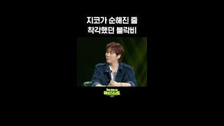 [숏츠] 지코가 순해진 줄 착각했던 블락비 [더 시즌즈-지코의 아티스트] | KBS 방송