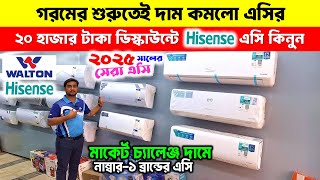 ২০,০০০/- ডিস্কাউন্টে এসি কিনুন😍 Hisense AC price in Bangladesh 2025 | Walton AC Price in Bangladesh