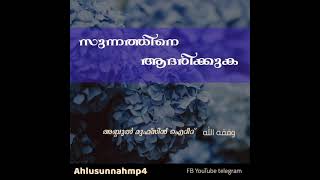 സുന്നത്തിനെ ആദരിക്കുക Abdul muhsin aydeed وفقه الله