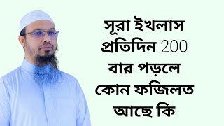 সূরা ইখলাস প্রতিদিন 200 বার পড়লে কোন ফজিলত আছে কি