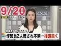 【夕 ニュースライブ】最新ニュースと生活情報(9月20日)――THE LATEST NEWS SUMMARY(日テレNEWS LIVE)