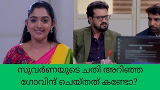 geethagovindam സുവർണയുടെ ചതി അറിഞ്ഞ ഗോവിന്ദ് ചെയ്തത് കണ്ടോ?  trending Vibes Only