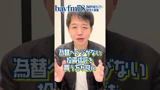 【bayFM質問回答】円安時は為替ヘッジなしの投資信託を買った方がよい？ #shorts