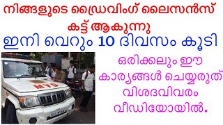 നിങ്ങളുടെ ഡ്രൈവിംഗ് ലൈസൻസ് കട്ട് ആകുന്നു. ഇനി വെറും 10 ദിവസം കൂടി. ഒരിക്കലും ഈ തെറ്റുകൾ ചെയ്യരുത്.